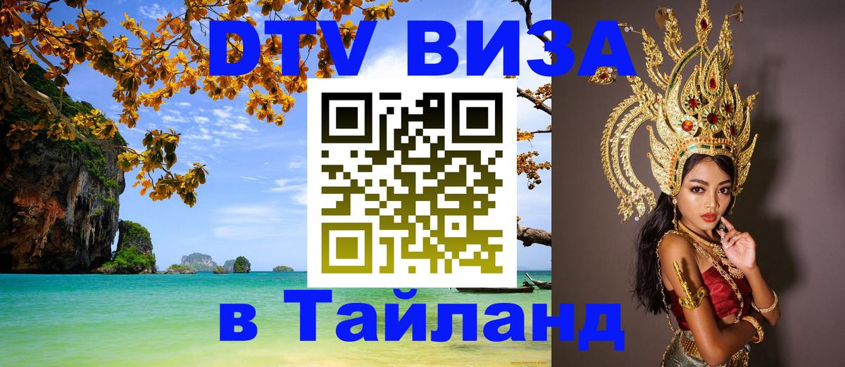 DTV Виза в Тайланд для россиян 